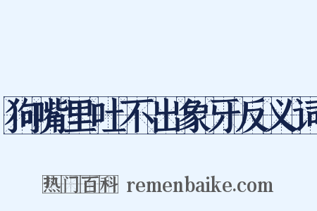 狗嘴里吐不出象牙反义词是什么意思的图片